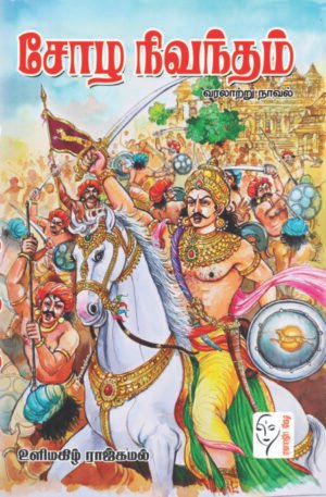 சோழ நிவந்தம் - உளிமகிழ் ராஜ்கமல்