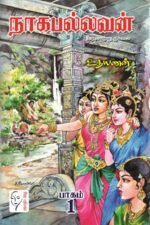 நாகபல்லவன் – (பாகம் 1 – 2) - உதயணன்