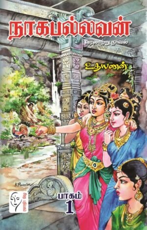 நாகபல்லவன் – (பாகம் 1 – 2) - உதயணன்