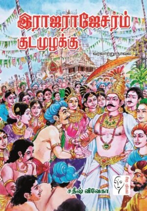 இராஜராஜேச்சரம் குடமுழுக்கு - சதீஷ் விவேகா