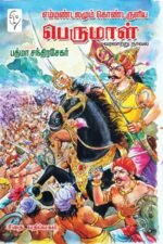 எம்மண்டலமும் கொண்டருளிய பெருமாள் - பத்மா சந்திரசேகர்