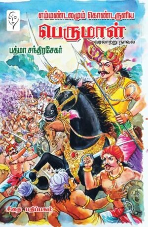 எம்மண்டலமும் கொண்டருளிய பெருமாள் - பத்மா சந்திரசேகர்