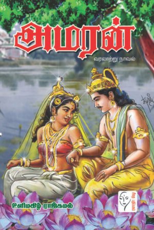 அமரன் - உளிமகிழ் ராஜ்கமல்