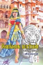 வேங்கை மார்பன் - வில்லரசன்