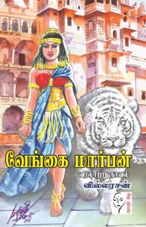 வேங்கை மார்பன் - வில்லரசன்