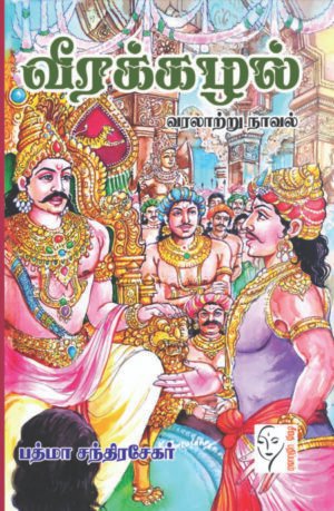 வீரக்கழல் - பத்மா சந்திரசேகர்