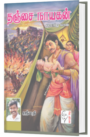 தஞ்சை நாயகன் - ஸ்ரீமதி