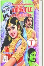 விரைவில் வருவேன்… விக்ரம பாண்டியரே – 4 பாகங்கள் - கி.லோகநாயகி