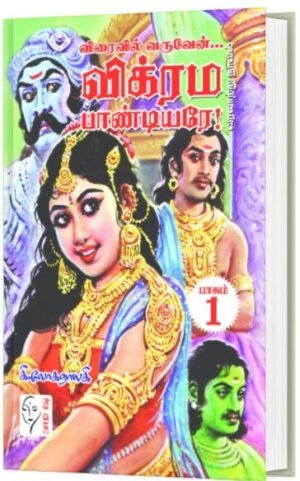 விரைவில் வருவேன்… விக்ரம பாண்டியரே – 4 பாகங்கள்  - கி.லோகநாயகி