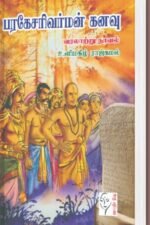 பரகேசரிவர்மன் கனவு - உளிமகிழ் ராஜ்கமல்