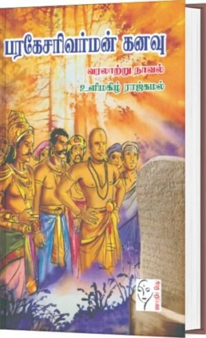 பரகேசரிவர்மன் கனவு - உளிமகிழ் ராஜ்கமல்