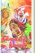 தில்லையில் தீயவன் (பாகம் 1-2)(மறைந்த வரலாற்றில் மறையாத மாலிக்காபூர்) - ஸ்ரீமதி