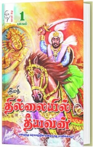 தில்லையில் தீயவன் (பாகம் 1-2)(மறைந்த வரலாற்றில் மறையாத மாலிக்காபூர்) - ஸ்ரீமதி