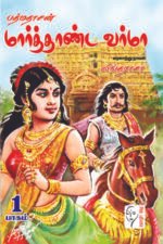 பத்மதாசன் மார்த்தாண்ட வர்மா 2 பாகங்கள் - லிங்கராசா