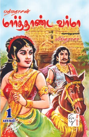 பத்மதாசன் மார்த்தாண்ட வர்மா 2 பாகங்கள் - லிங்கராசா