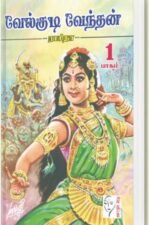வேல்குடி வேந்தன்(1-2 பாகம்) - ராசிதா