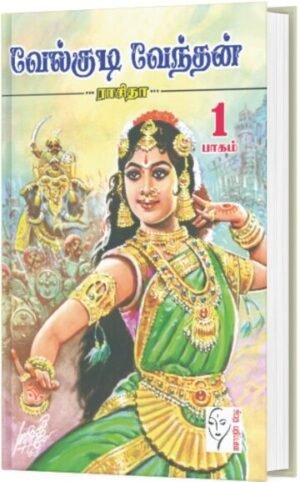 வேல்குடி வேந்தன்(1-2 பாகம்) - ராசிதா