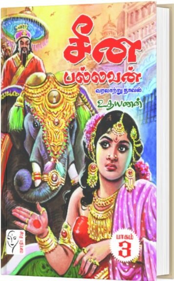 சீன பல்லவன் - உதயணன் (4 பாகங்கள்)