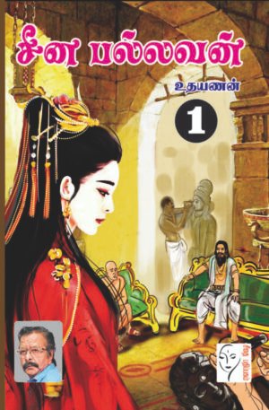 சீன பல்லவன் - உதயணன் (4 பாகங்கள்)