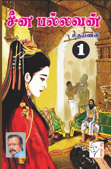 சீன பல்லவன் - உதயணன் (4 பாகங்கள்)