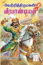 வெற்றித் திருமகன் வீரபாண்டியன் - உளிமகிழ் ராஜ்கமல்