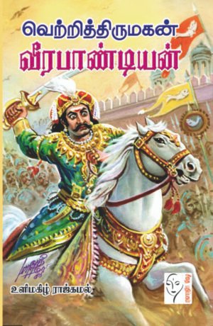 வெற்றித் திருமகன் வீரபாண்டியன் - உளிமகிழ் ராஜ்கமல்