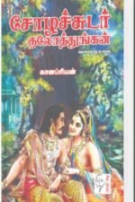 சோழச்சுடர் குலோத்துங்கன் - கானப்ரியன்