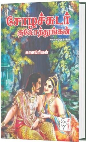 சோழச்சுடர் குலோத்துங்கன் - கானப்ரியன்