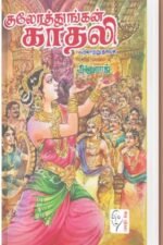 குலோத்துங்கன் காதலி - அனுராஜ்