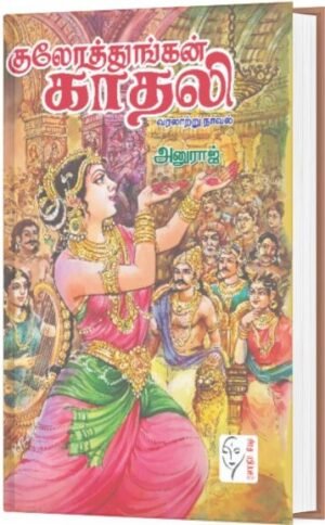 குலோத்துங்கன் காதலி - அனுராஜ்