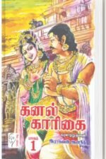 கனல் காரிகை 1- 2 பாகங்கள் - இராகவன் ஆனந்த்