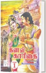 கனல் காரிகை 1- 2 பாகங்கள் - இராகவன் ஆனந்த்