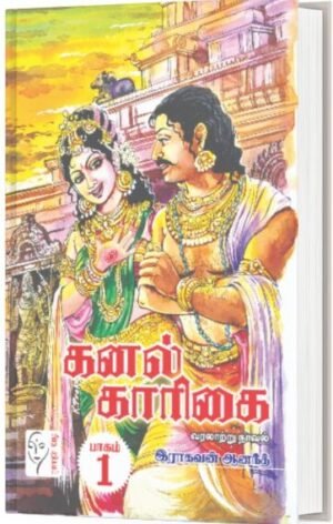 கனல் காரிகை 1- 2 பாகங்கள் - இராகவன் ஆனந்த்