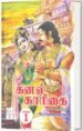 கனல் காரிகை 1- 2 பாகங்கள் - இராகவன் ஆனந்த்