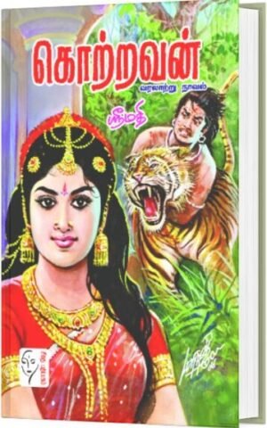 கொற்றவன் - ஸ்ரீமதி