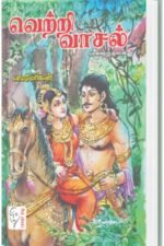 வெற்றி வாசல் - பா.மோகன்