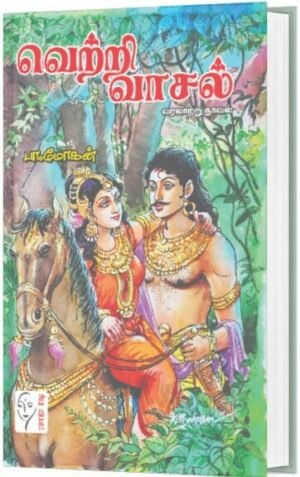 வெற்றி வாசல் - பா.மோகன்