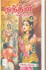 நந்தினி எனும் நான்..!  - உளிமகிழ் ராஜ்கமல்