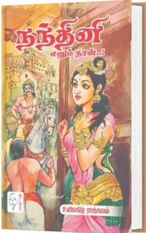 நந்தினி எனும் நான்..!  - உளிமகிழ் ராஜ்கமல்