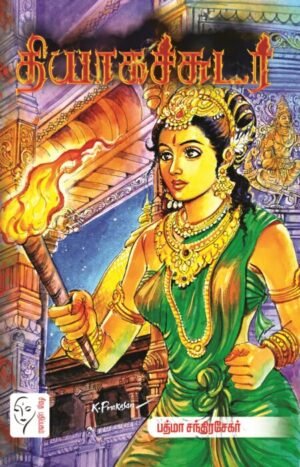 தியாகச்சுடர் - பத்மா சந்திரசேகர்