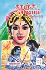 காஞ்சி விஜயம் (ககனம் கடந்த காவலன்) -