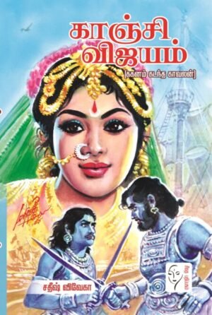 காஞ்சி விஜயம் (ககனம் கடந்த காவலன்) -