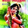 கயல் வேந்தன் - இளவரசி