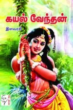 கயல் வேந்தன் - இளவரசி