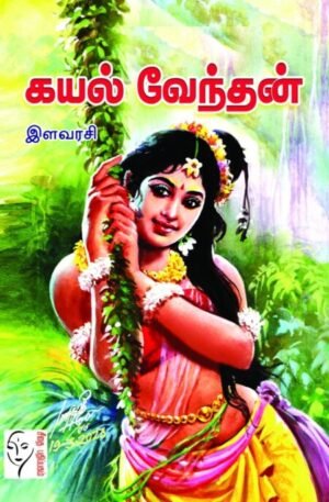 கயல் வேந்தன் - இளவரசி
