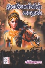 இளவேனிலின் காதல்  - லிங்கராசா