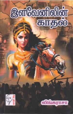 இளவேனிலின் காதல்  - லிங்கராசா