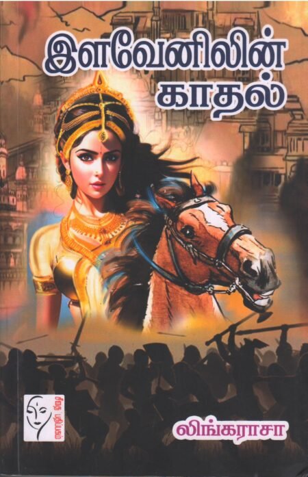 இளவேனிலின் காதல்  - லிங்கராசா