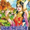 யவன களப்பிரன் – 2 பாகங்கள் - உதயணன்