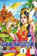 யவன களப்பிரன் – 2 பாகங்கள் - உதயணன்